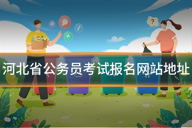 河北省公务员考试报名网站地址
