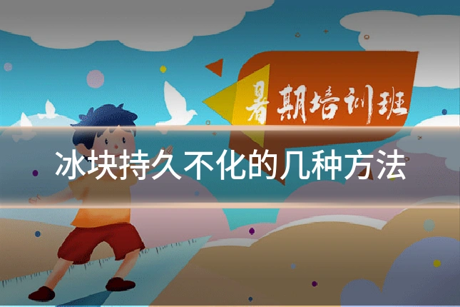 冰块持久不化的几种方法