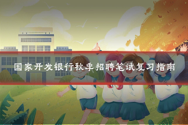 国家开发银行秋季招聘笔试复习指南