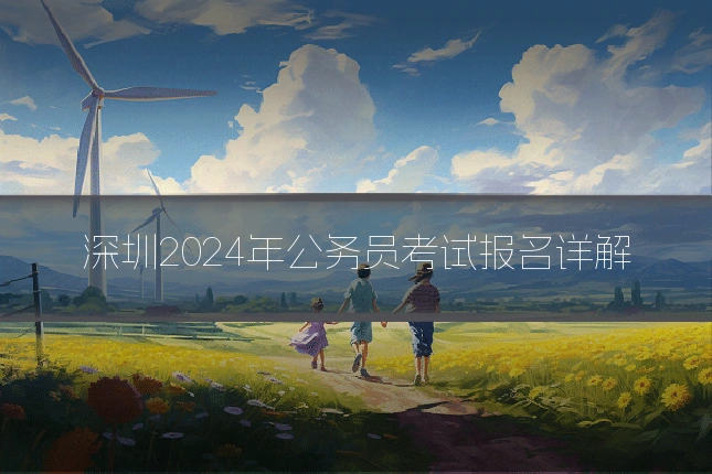 深圳2024年公务员考试报名详解