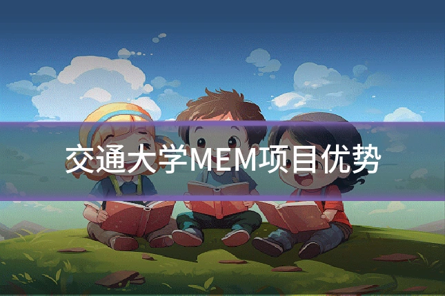 交通大学MEM项目优势