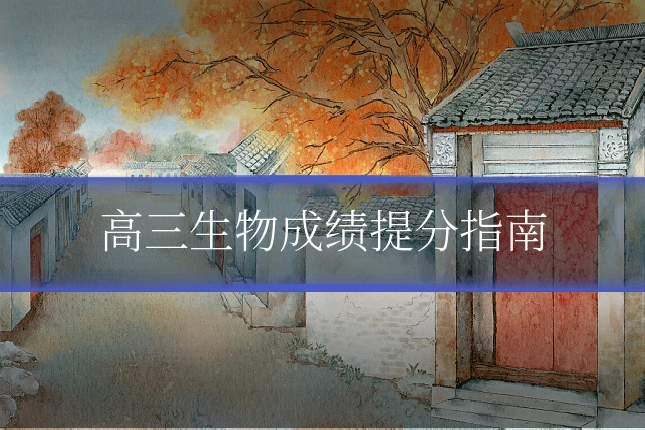 高三生物成绩提分指南