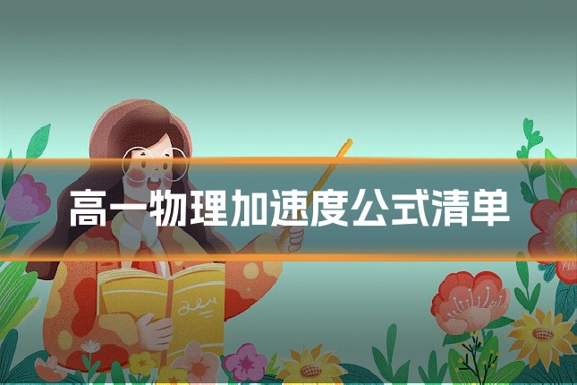 高一物理加速度公式清单