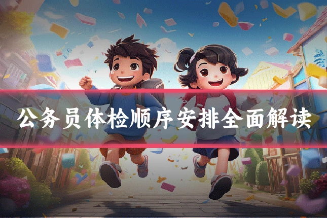 公务员体检顺序安排全面解读