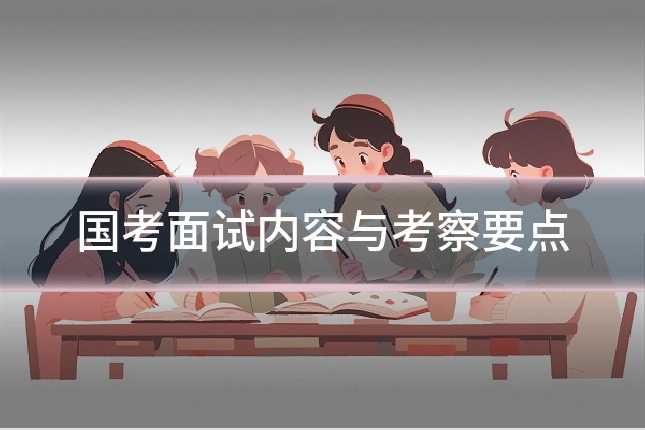 国考面试内容与考察要点