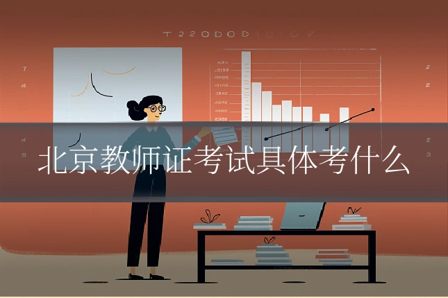 北京教师证考试具体考什么