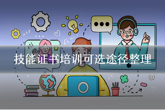 技能证书培训可选途径整理