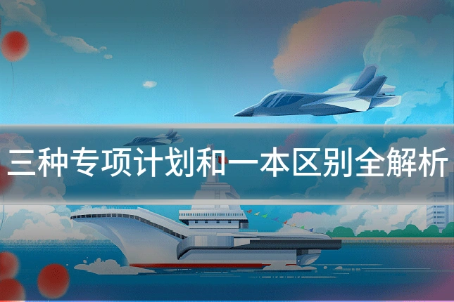 三种专项计划和一本区别全解析