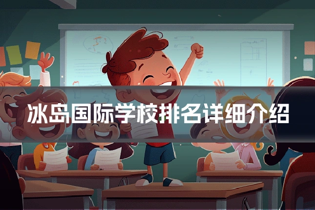 冰岛国际学校排名详细介绍