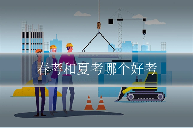 春考和夏考哪个好考