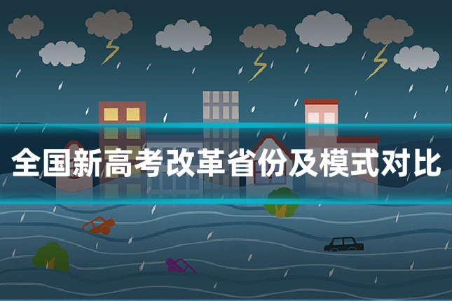 全国新高考改革省份及模式对比