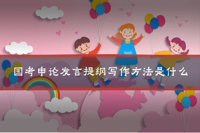 国考申论发言提纲写作方法是什么