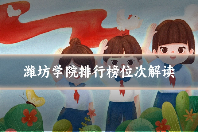 潍坊学院排行榜位次解读