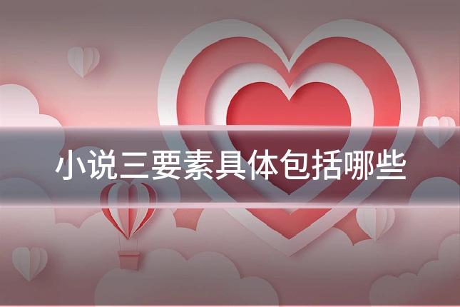 小说三要素具体包括哪些