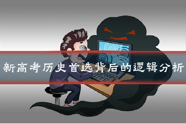 新高考历史首选背后的逻辑分析