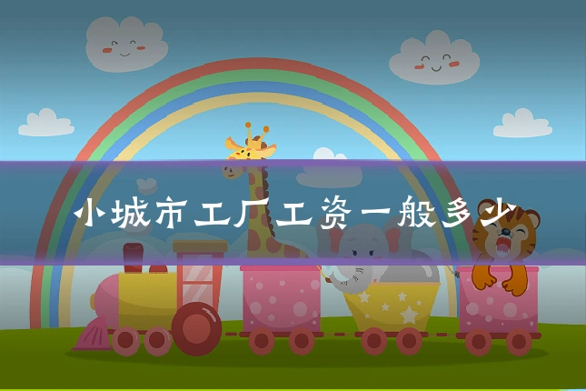 小城市工厂工资一般多少