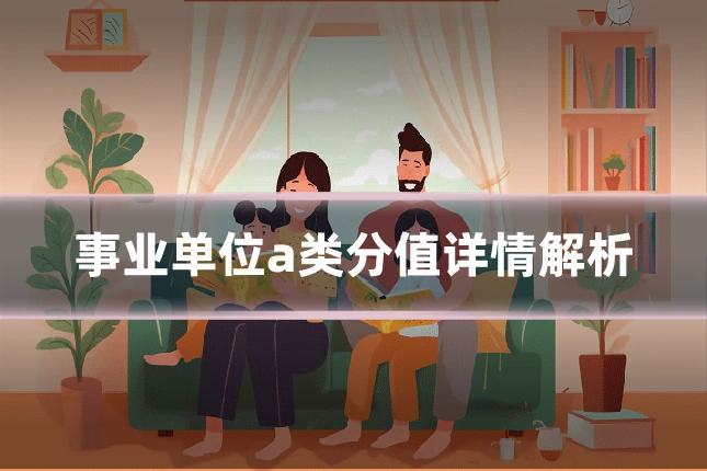 事业单位a类分值详情解析