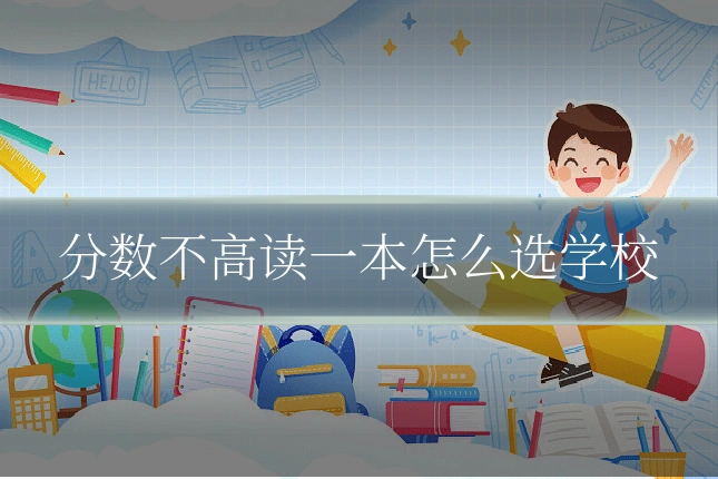 分数不高读一本怎么选学校