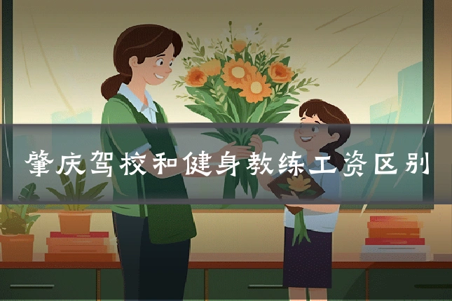 肇庆驾校和健身教练工资区别
