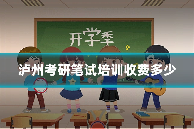 泸州考研笔试培训收费多少
