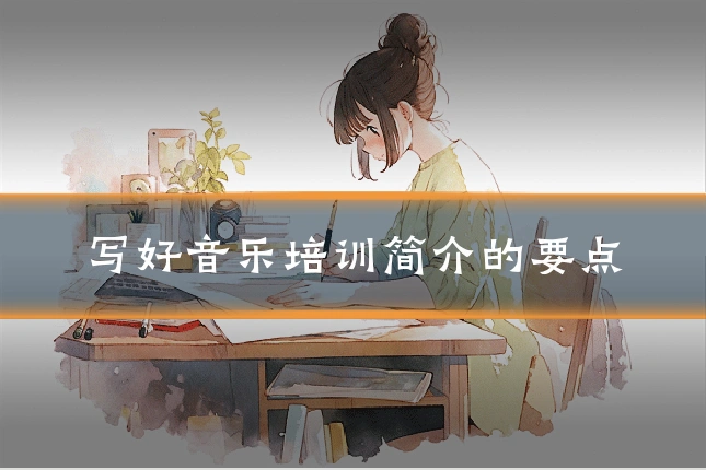 写好音乐培训简介的要点