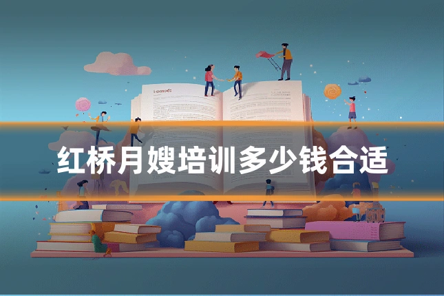 红桥月嫂培训多少钱合适