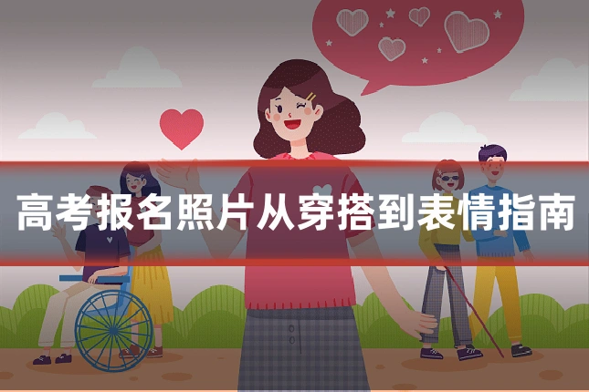 高考报名照片从穿搭到表情指南