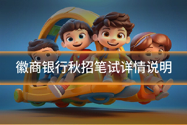 徽商银行秋招笔试详情说明