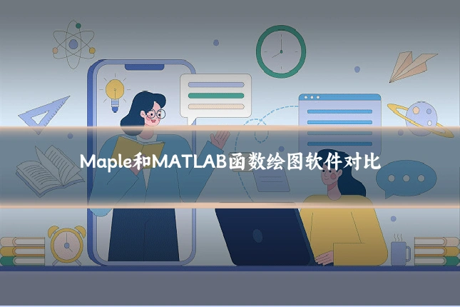 Maple和MATLAB函数绘图软件对比