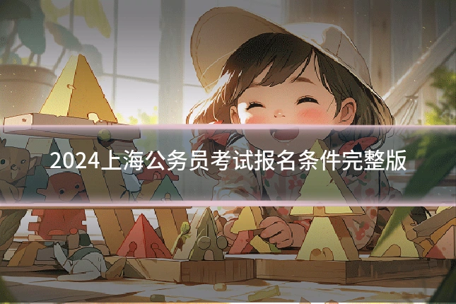 2024上海公务员考试报名条件完整版