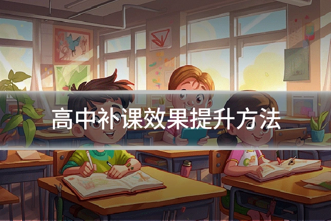 高中补课效果提升方法