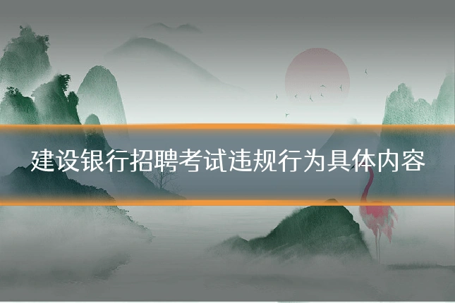 建设银行招聘考试违规行为具体内容