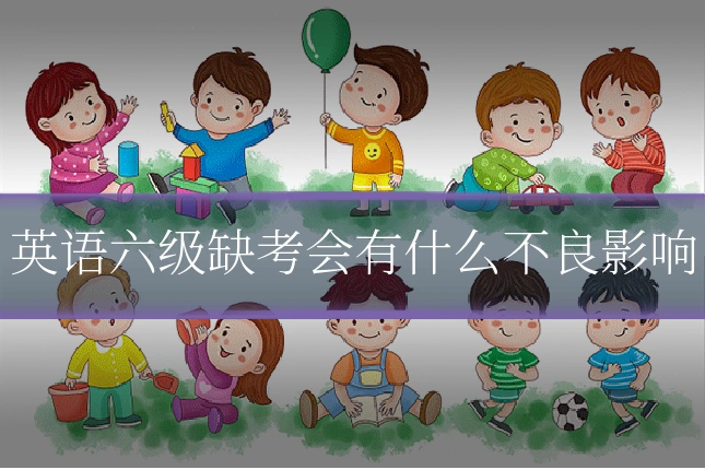 英语六级缺考会有什么不良影响