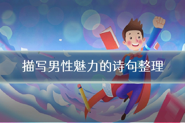 描写男性魅力的诗句整理