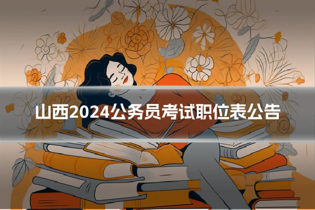 山西2024公务员考试职位表公告