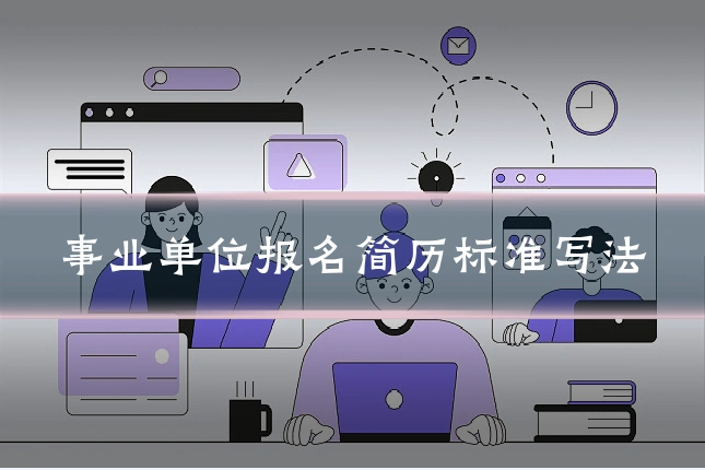 事业单位报名简历标准写法