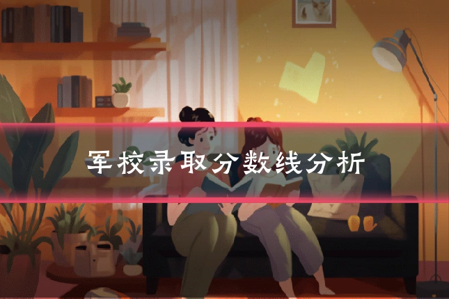 军校录取分数线分析