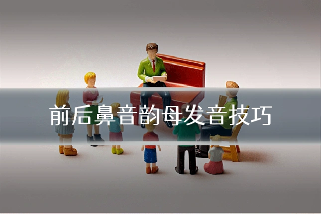 前后鼻音韵母发音技巧
