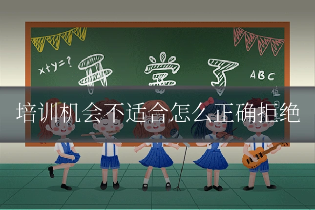培训机会不适合怎么正确拒绝