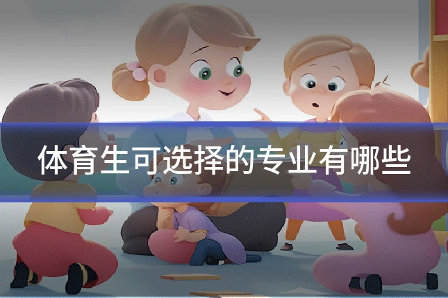 体育生可选择的专业有哪些