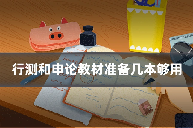 行测和申论教材准备几本够用
