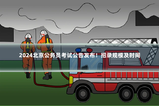 2024北京公务员考试公告发布！招录规模及时间