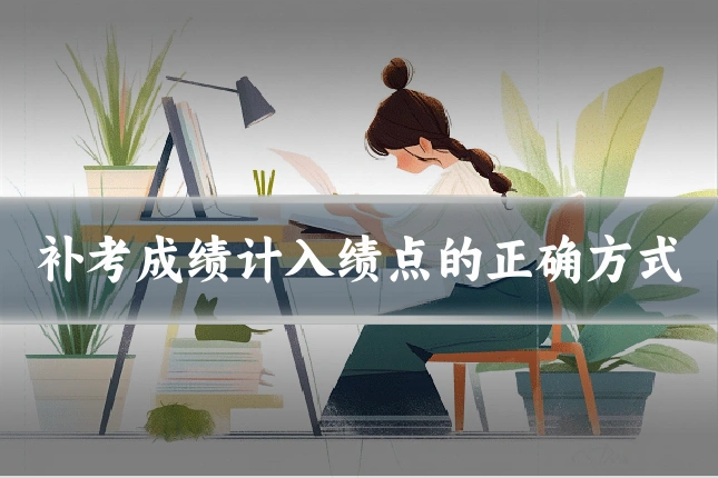 补考成绩计入绩点的正确方式