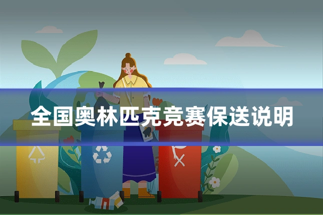 全国奥林匹克竞赛保送说明