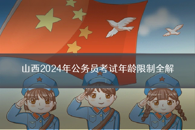 山西2024年公务员考试年龄限制全解