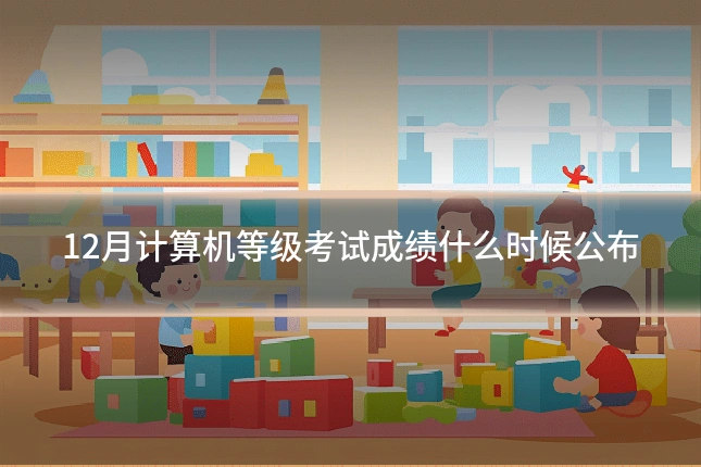 12月计算机等级考试成绩什么时候公布