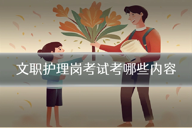 文职护理岗考试考哪些内容