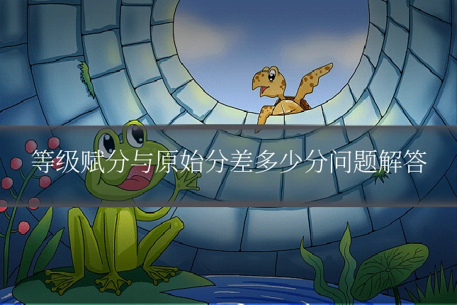 等级赋分与原始分差多少分问题解答