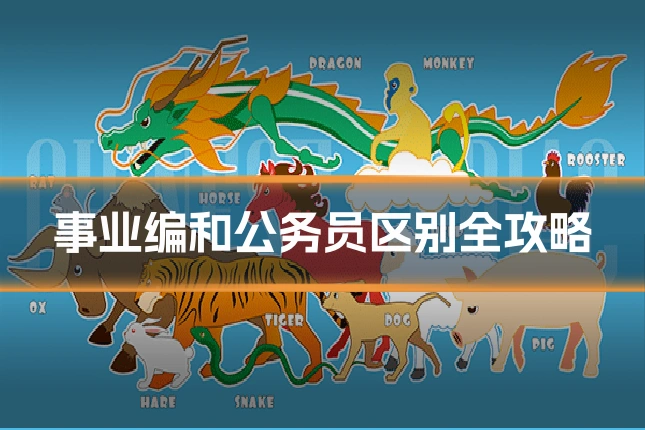 事业编和公务员区别全攻略