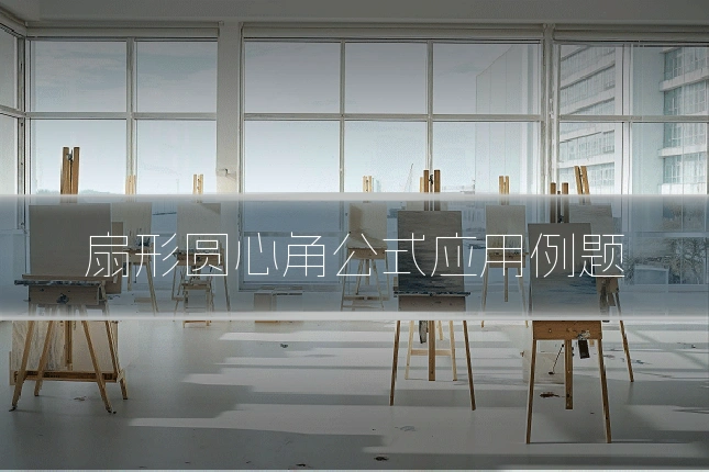 扇形圆心角公式应用例题
